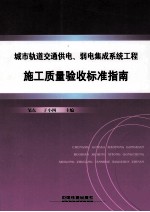 城市轨道交通供电、弱电系统工程施工质量验收标准指南