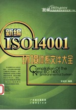 新编ISO14001环境管理体系规范实务  下  新编ISO14001环境体系文件大全