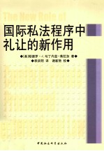 国际私法程序中礼让的新作用