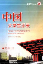 中国大学生手册 2011年版