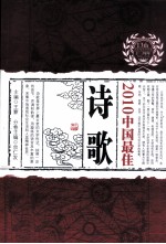 2010中国最佳诗歌