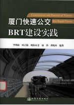 厦门快速公交BRT建设实践