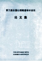 第三届全国公路隧道学术会议 论文集