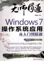 Windows 7操作系统应用从入门到精通