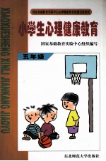 小学生心理健康教育  五年级