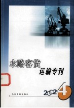 水路客货运输专刊 2002年 第4期