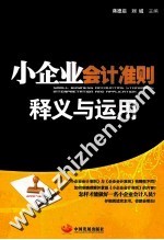 小企业会计准则释义与运用