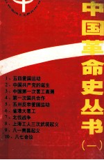 中国革命史丛书 1