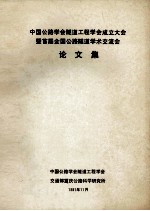 中国公路学会隧道工程学会成立大会  暨首届全国公路隧道学术流会  论文集