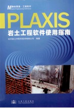 Plaxis岩土工程软件使用指南