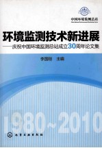 环境监测技术新进展 庆祝中国环境监测总站成立30周年论文集