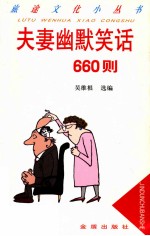 夫妻幽默笑话660则