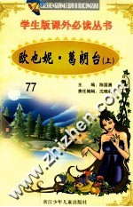 学生版课外必读丛书 77 欧也妮·葛朗台 上