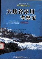 雅鲁藏布大峡谷科学探险丛书 大峡谷冰川考察记