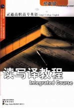 灵通高职高专英语读写译教程 预备级 Preliminary level student's book