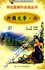 学生版课外必读丛书 27 外国文学 6