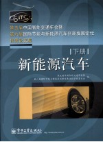 第五届中国智能交通年会暨第六届国际节能与新能源汽车创新发展论坛优秀论文集 下 新能源汽车