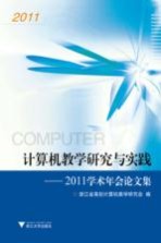 计算机教学研究与实践 2011学术年会论文集