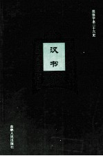 汉书 6