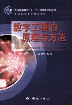 数字工程的原理与方法 第2版