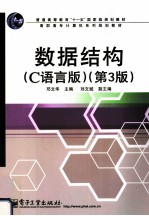 数据结构 C语言版