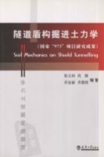 隧道盾构掘进土力学 国家“973”项目研究成果