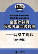 全国计算机等级考试四级教程  网络工程师  2011年版