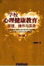 学校心理健康教育 原理、操作与实务 修订版