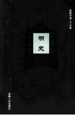 明史 12