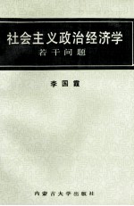 社会主义政治经济学若干问题