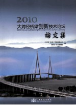 2010大跨径桥梁创新技术论坛论文集