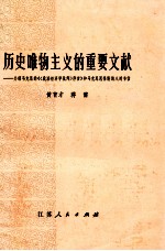 历史唯物主义的重要文献 介绍马克思《〈政治经济学批判序言〉》和马克思恩格斯的八封书信