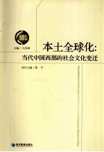 本土全球化 当代中国西部的社会文化变迁