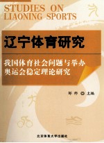 辽宁体育研究 我国体育社会问题与举办奥运会稳定理论研究