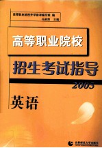 高等职业院校招生考试指导·英语 2005