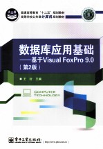 数据库应用基础 基于Visual FoxPro 9.0 第2版