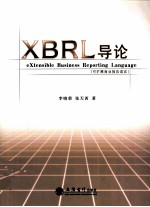 XBRL导论