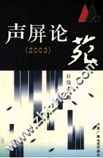 声屏论苑 2003