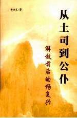 从土司到公仆 解放前后的杨复兴