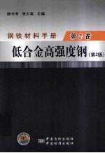 钢铁材料手册  第2卷  低合金高强度钢