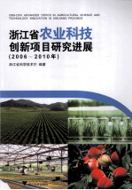 浙江省农业科技创新项目研究进展 2006-2010年