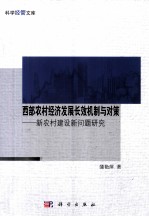 西部农村经济发展长效机制与对策 新农村建设问题研究