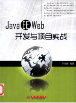 Java EE Web开发与项目实战