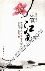 走笔江南 首届常熟“言子文学奖”获奖作品集