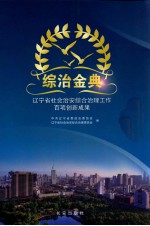 综治金典 辽宁省社会治安综合治理工作百项创新成果