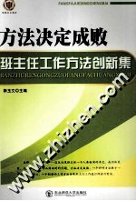 方法决定成败 班主任工作方法创新集