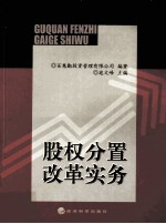 股权分置改革实务