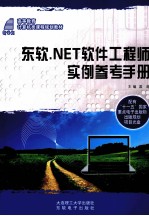 东软.NET软件工程师实例参考手册