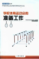 学校体育运动会的准备工作