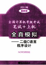 全国计算机等级考试笔试+上机全真模拟 二级C语言程序设计